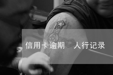 信用卡逾期 人行记录 信用卡逾期 人行记录